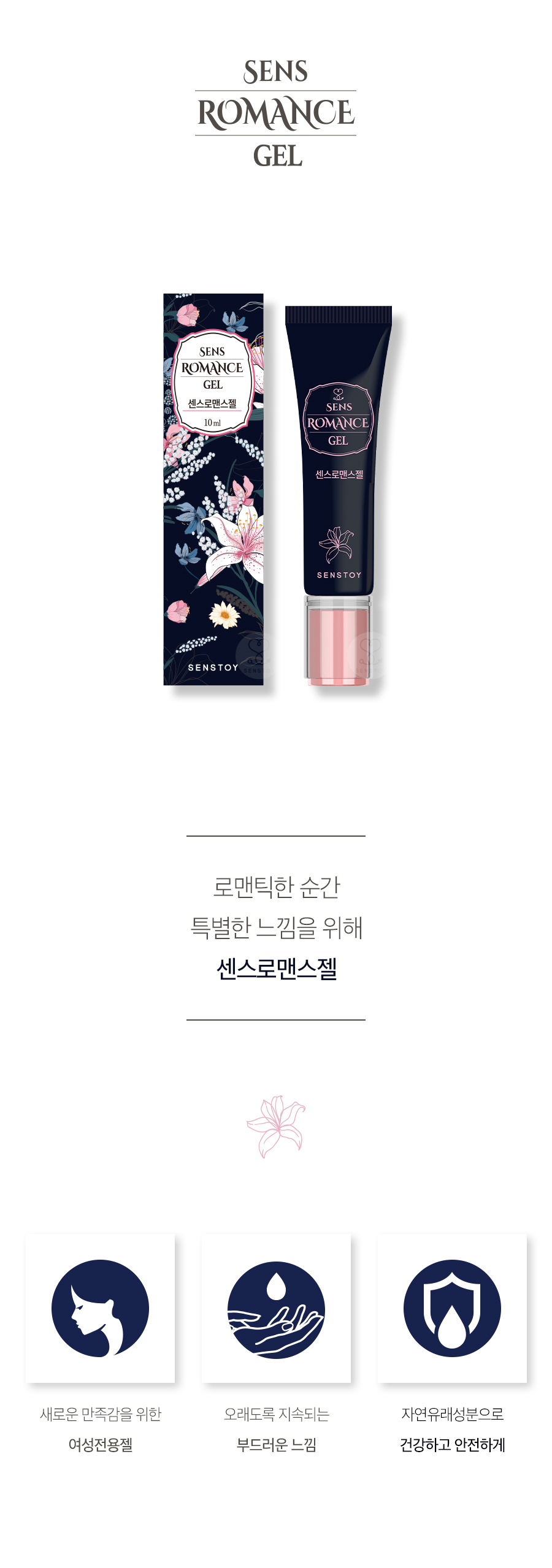 새로운 만족감을 위한 센스로맨스젤 (SENSTOY Sens Romance Gel)
