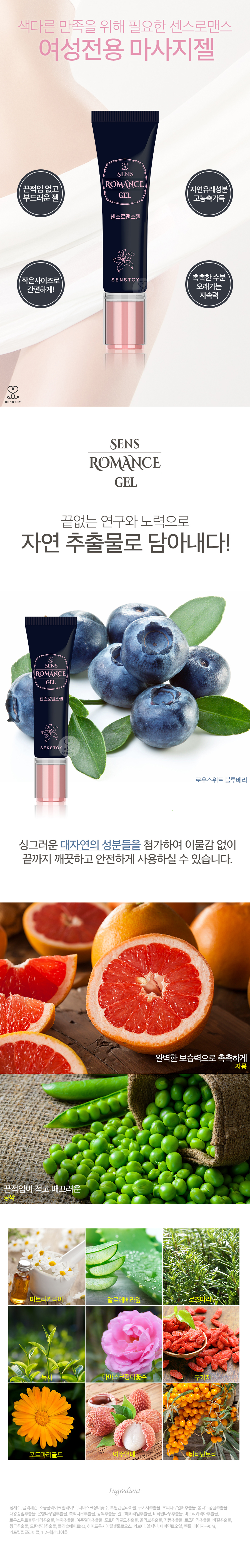센스로맨스 젤에 첨가된 자연추출물
