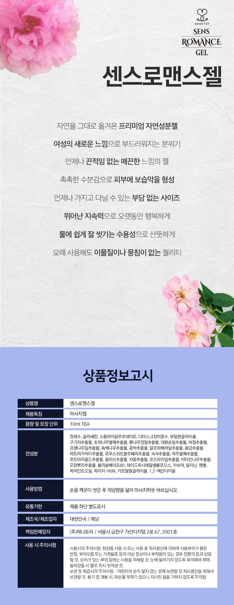 센스 로맨스젤 상품정보