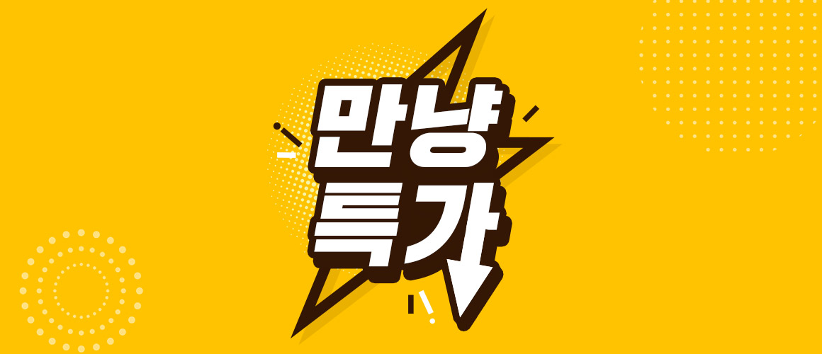 만냥특가