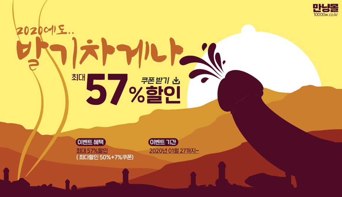 2020년에도 발기차게나