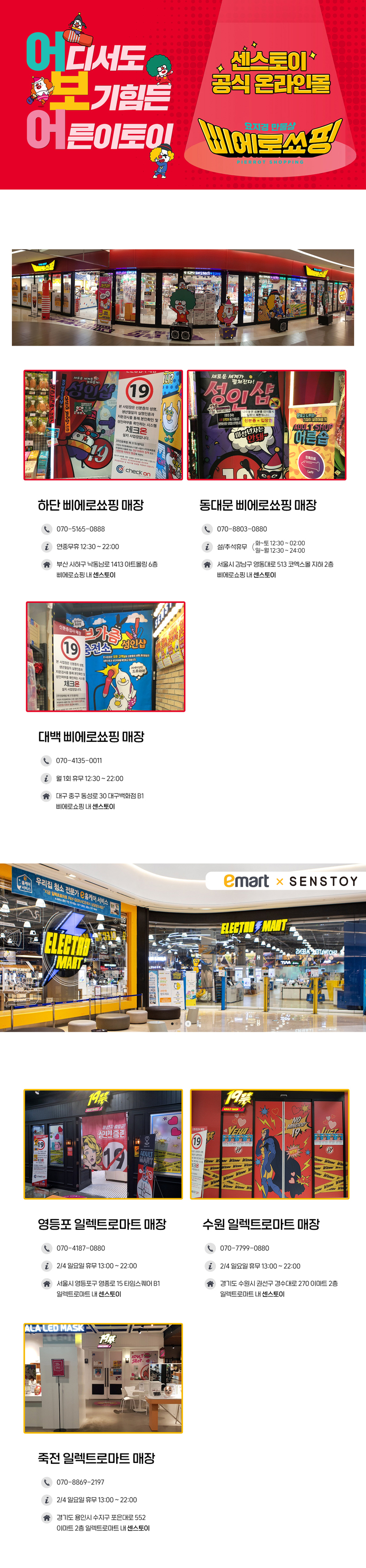 센스토이 전국 매장 정보